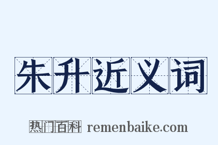 朱升近义词是什么意思的图片